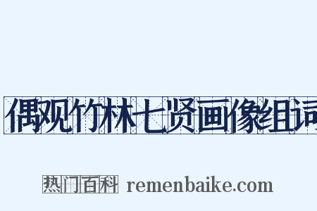 偶观竹林七贤画像组词是什么意思的图片